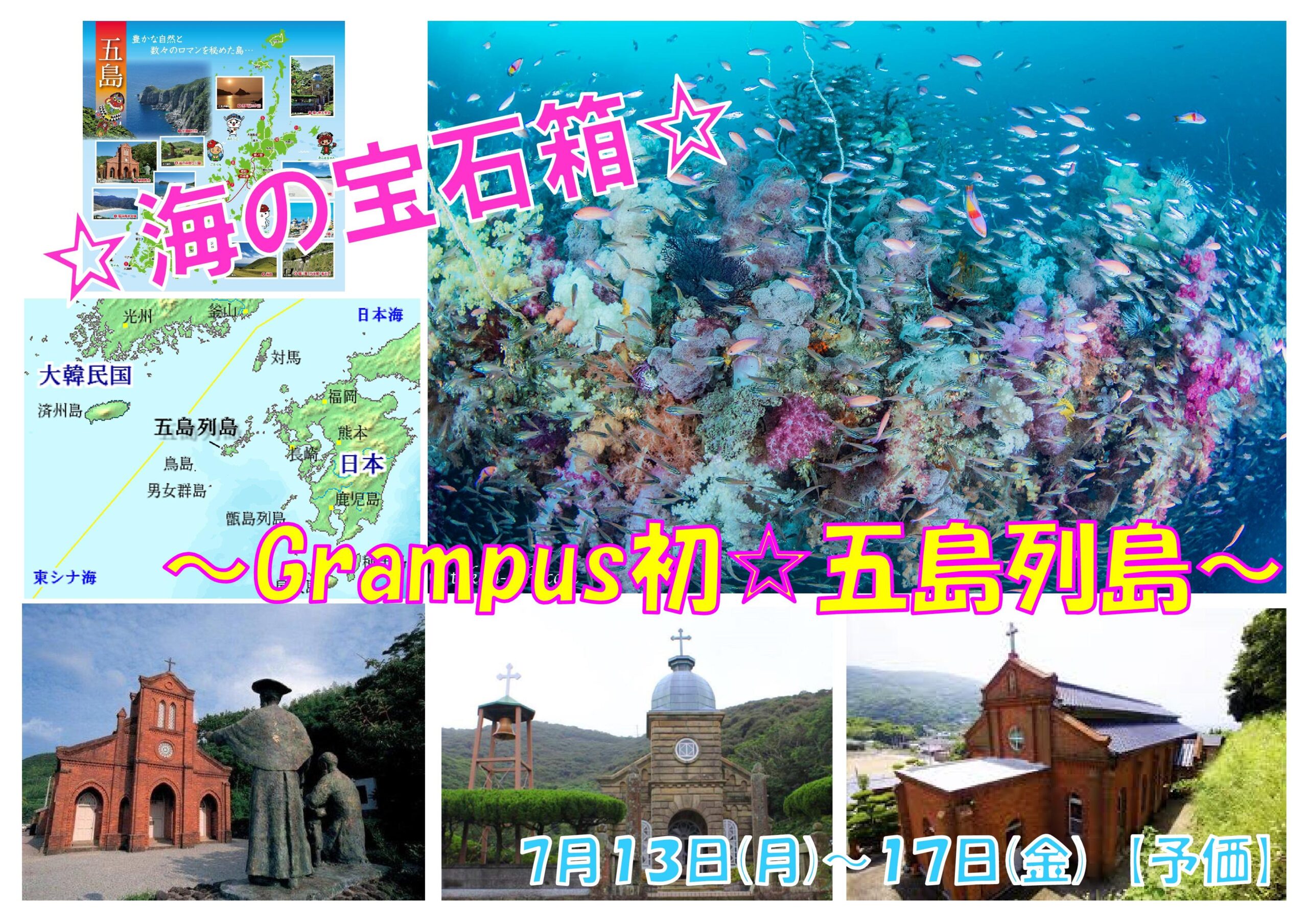 海の宝石箱☆ワイドからマクロまで幅広い五島列島ツアー！！