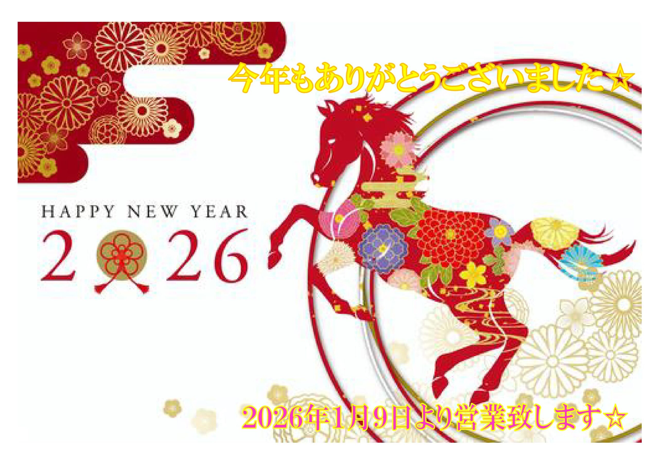 【冬季休業のお知らせ】12月29日～1月8日はお休みをいただきます。