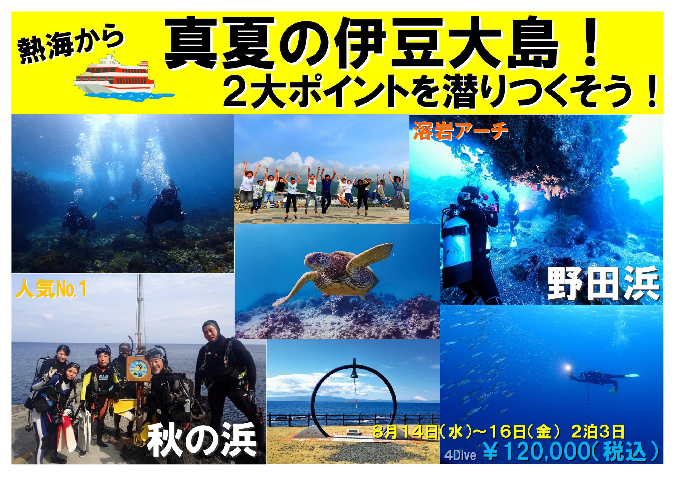 熱海からジェット船！真夏の伊豆大島ダイビングツアー！！